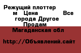 Режущий плоттер 1,3..1,6,.0,7м › Цена ­ 39 900 - Все города Другое » Продам   . Магаданская обл.